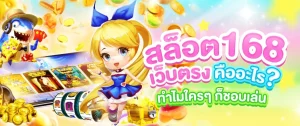 slot เว็บตรง 168