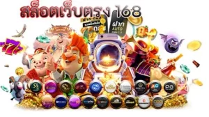 สล็อต 168 เว็บ ตรง วอ ล เล็ ต